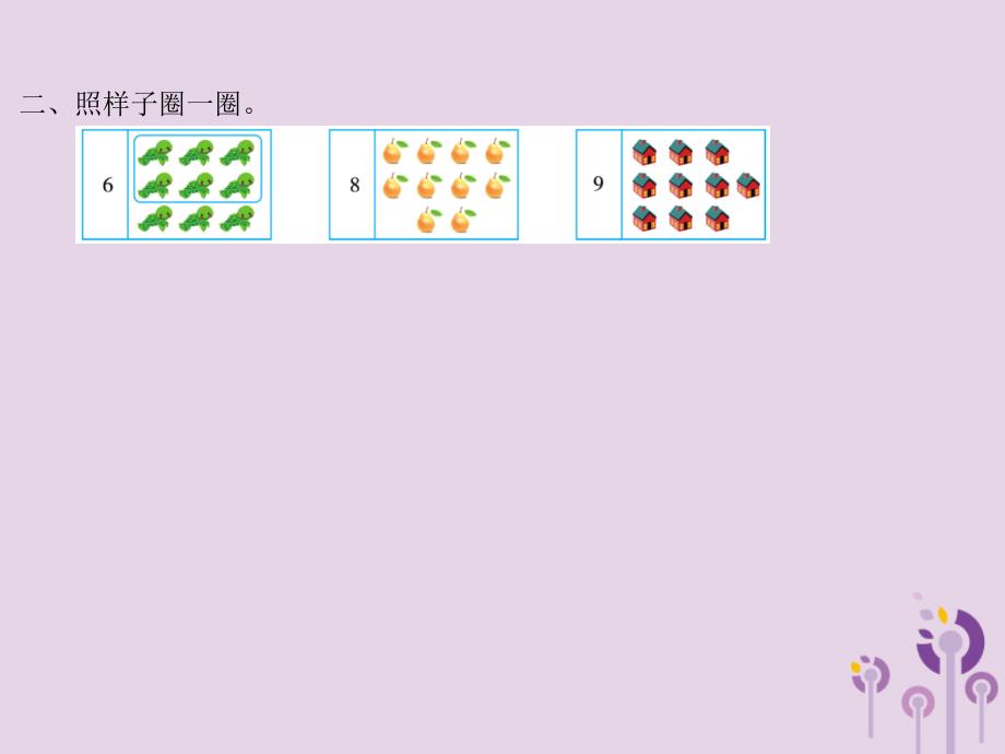 2018-2019学年一年级数学上册 第一单元 生活中的数 课时1 快乐的家园作业课件 北师大版_第3页