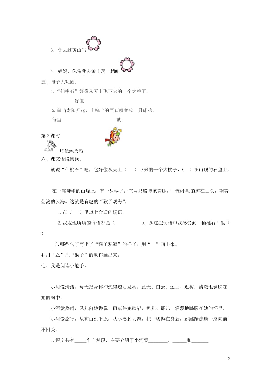 2019秋二年级语文上册 第四单元 课文3 9 黄山奇石作业设计（无答案） 新人教版_第2页