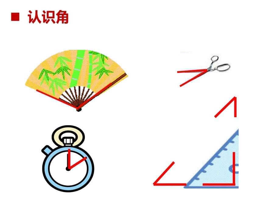 二年级上册数学课件-2 角的初步认识 ︳西师大版（2014秋） (共18张PPT)_第5页