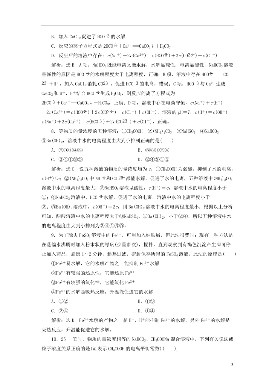 2018版高考化学二轮复习 第八章 水溶液中的离子平衡 8.3 盐类的水解跟踪检测_第3页