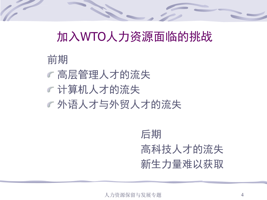 企业人力资源保留与发展.ppt_第4页