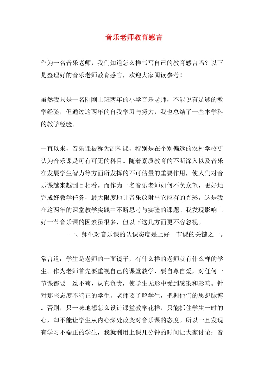 音乐老师教育感言_第1页