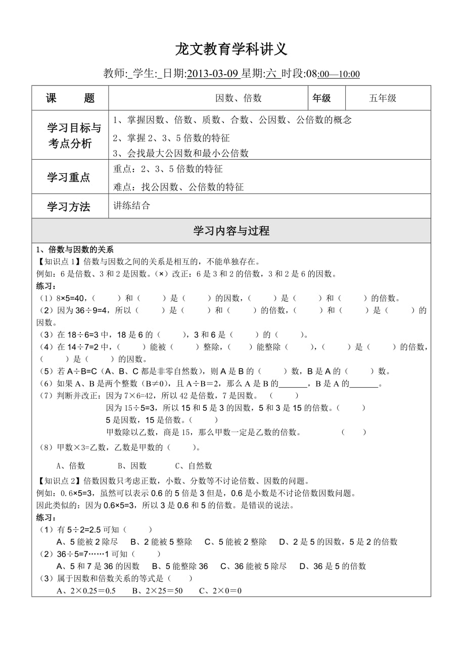 小学五年级数学因数与倍数讲义-非常经典的讲义_第1页