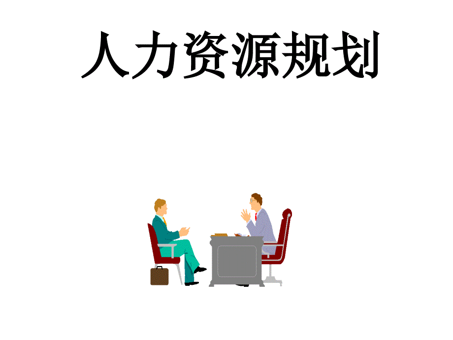 企业人力资源规划_1_第1页