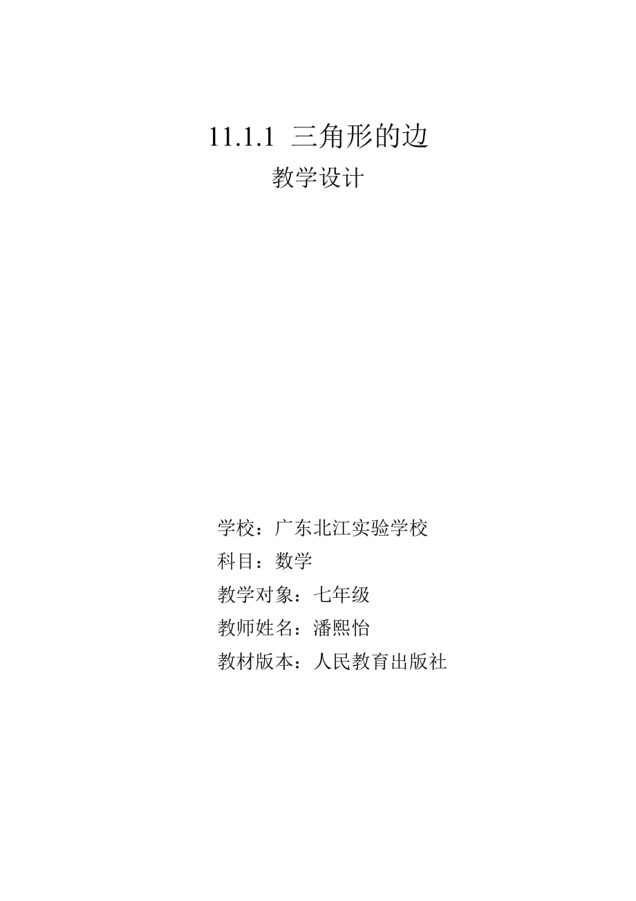 人教版数学八上 11.1.1三角形的边 经典教学设计_第1页