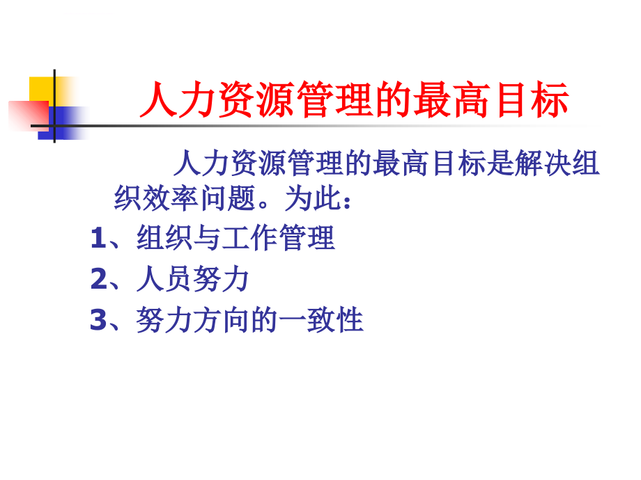 人力资源管理讲义.ppt_第2页