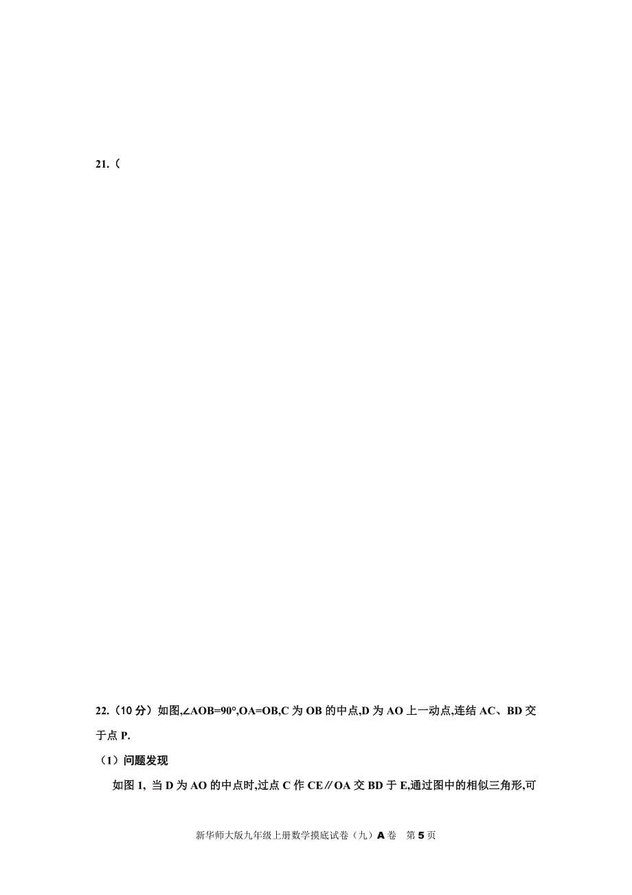 新华师大版九年级上册数学期末试卷及参考答案、评分标准_第5页