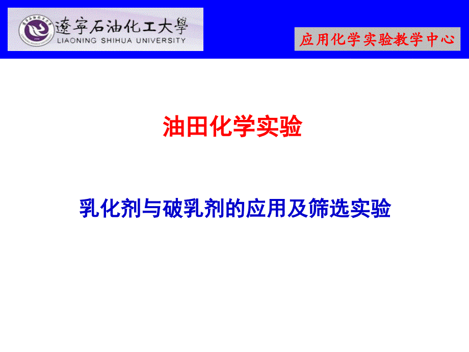 油田化学试验_第1页