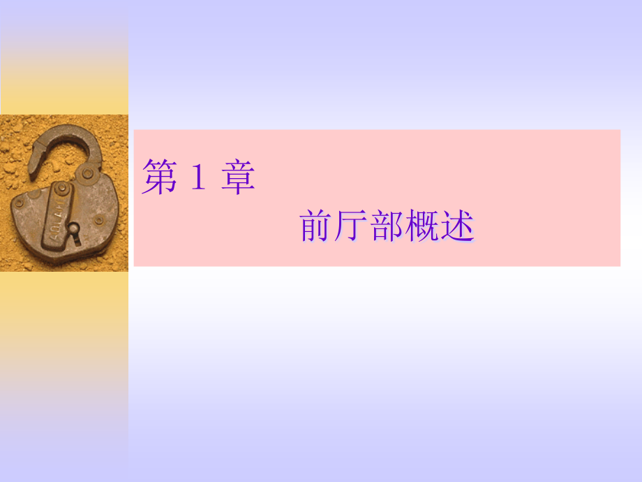 饭店前厅客房服务与管理.ppt_第2页