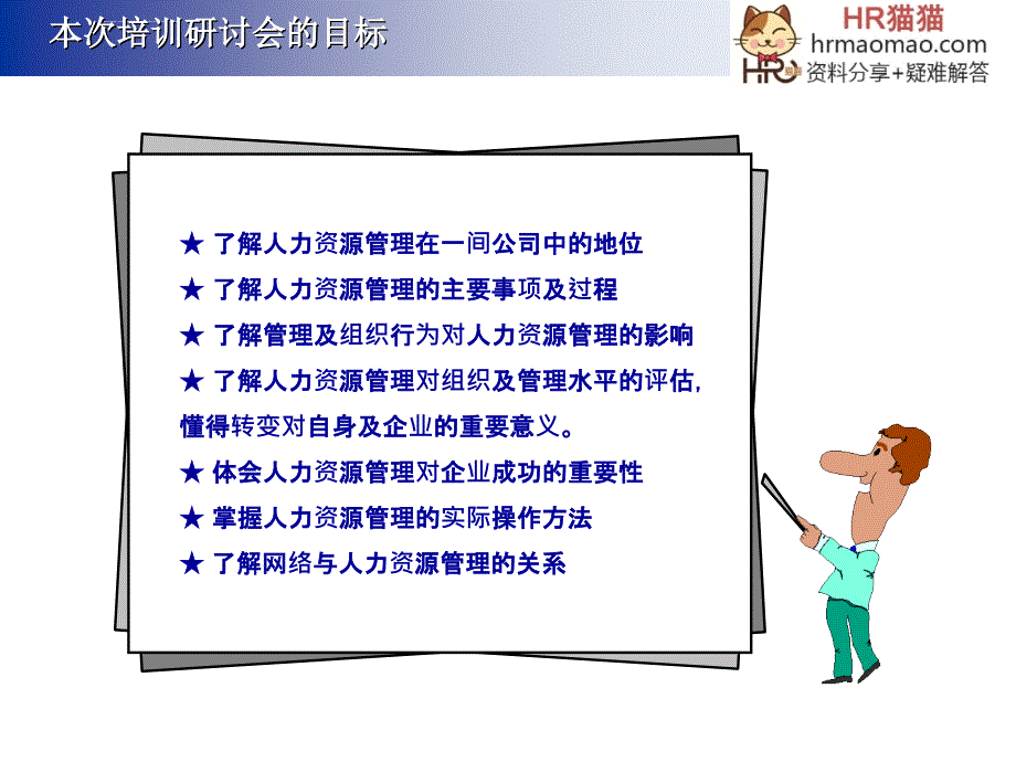 人力资源管理与组织发展培训课件.ppt_第2页