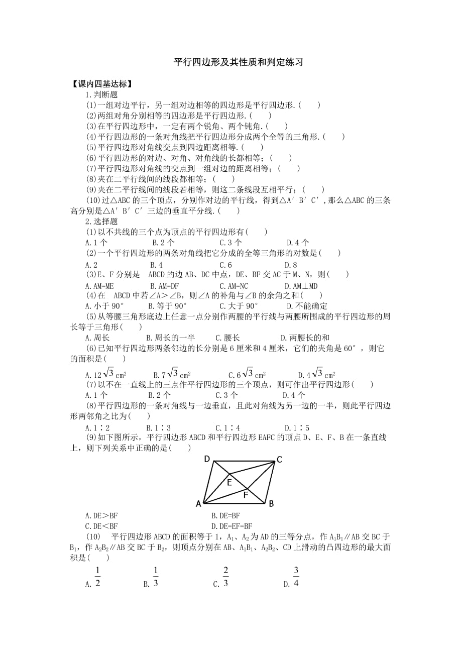 湘教版八年级数学下册平行四边形及其性质和判定练习(含答案)_第1页