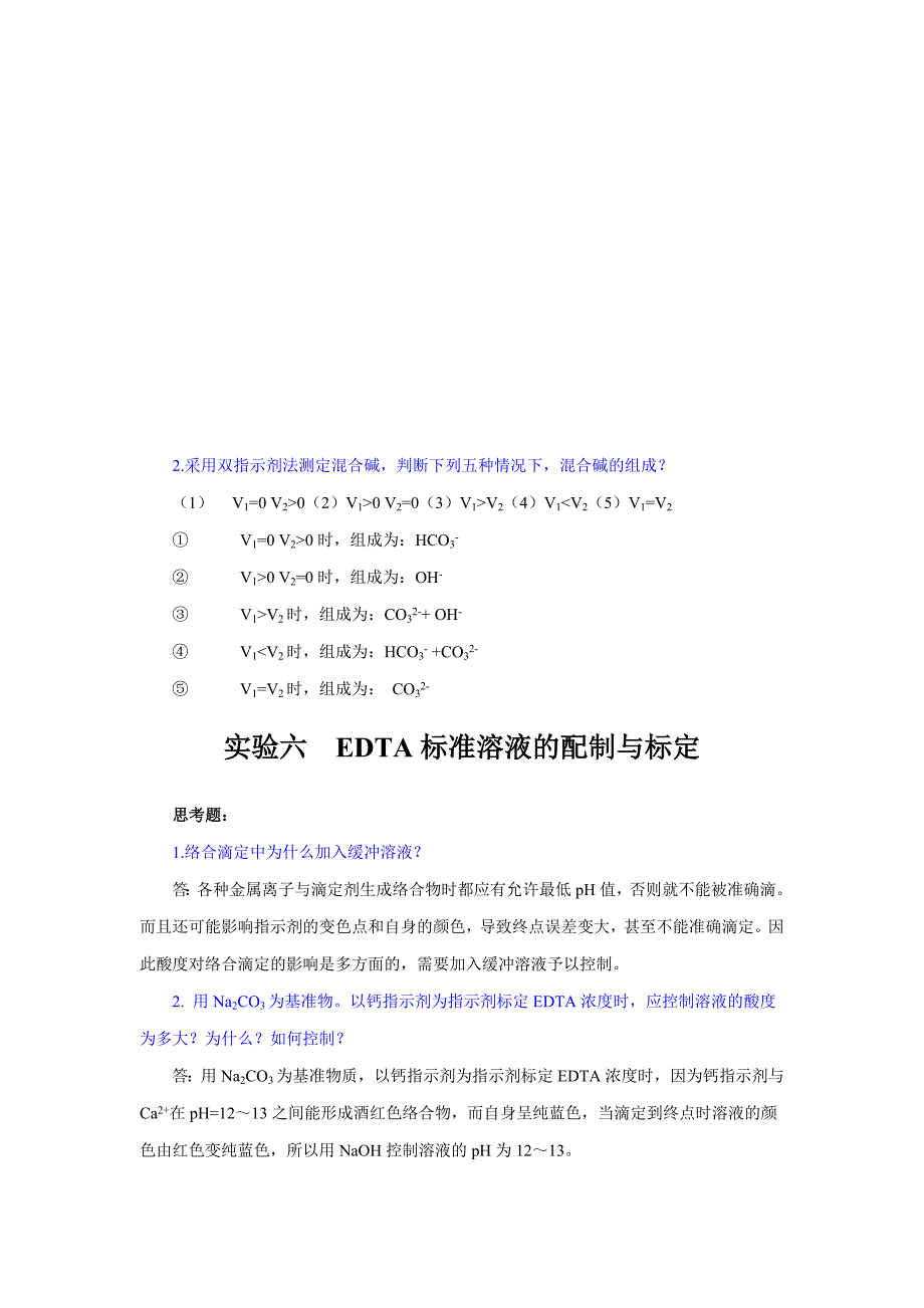 分析化学实验思考题答案汇总_第4页