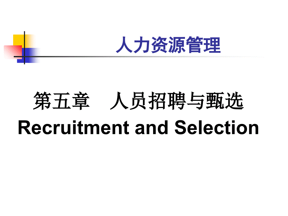 人员招聘与甄选的概念.ppt_第1页