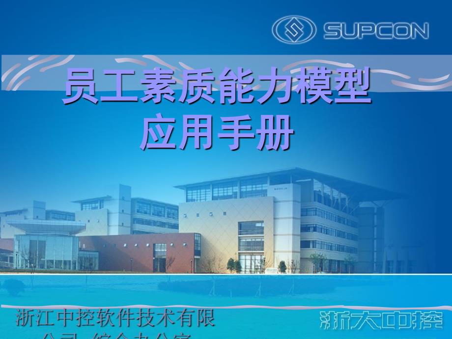 人力资源员工素质能力模型应用手册.ppt_第1页