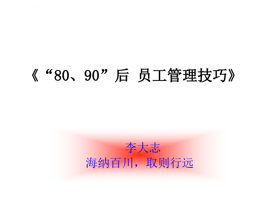 80、90员工管理技巧培训.ppt_第1页