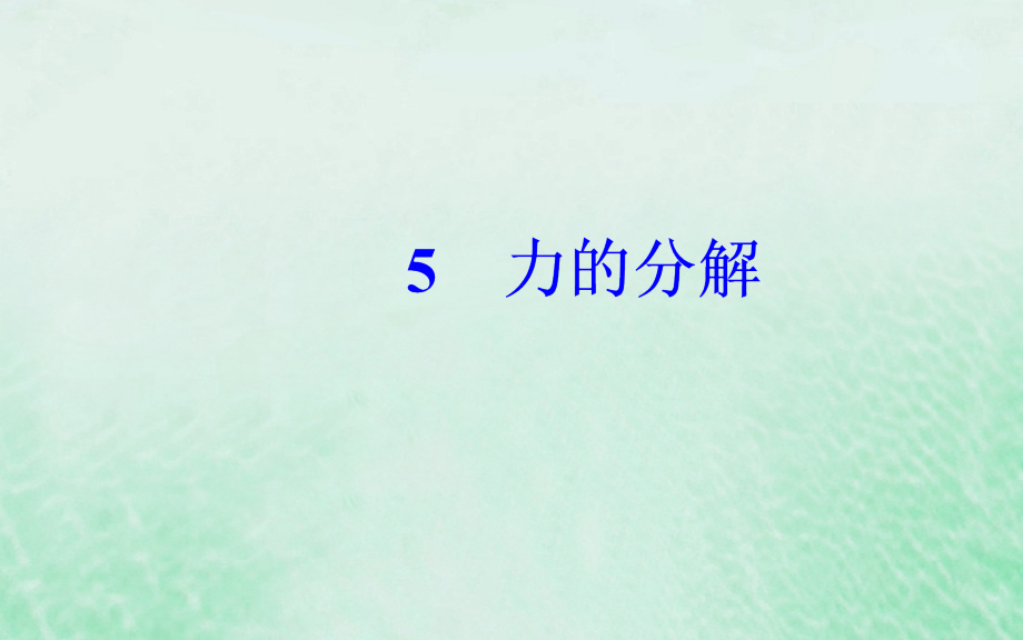 2018-2019学年高中物理 第三章 相互作用 5 力的分解课件 新人教版必修1_第2页