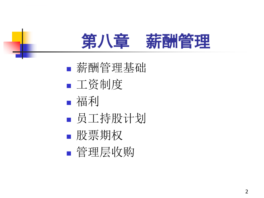 人力资源管理薪酬管理.ppt_第2页