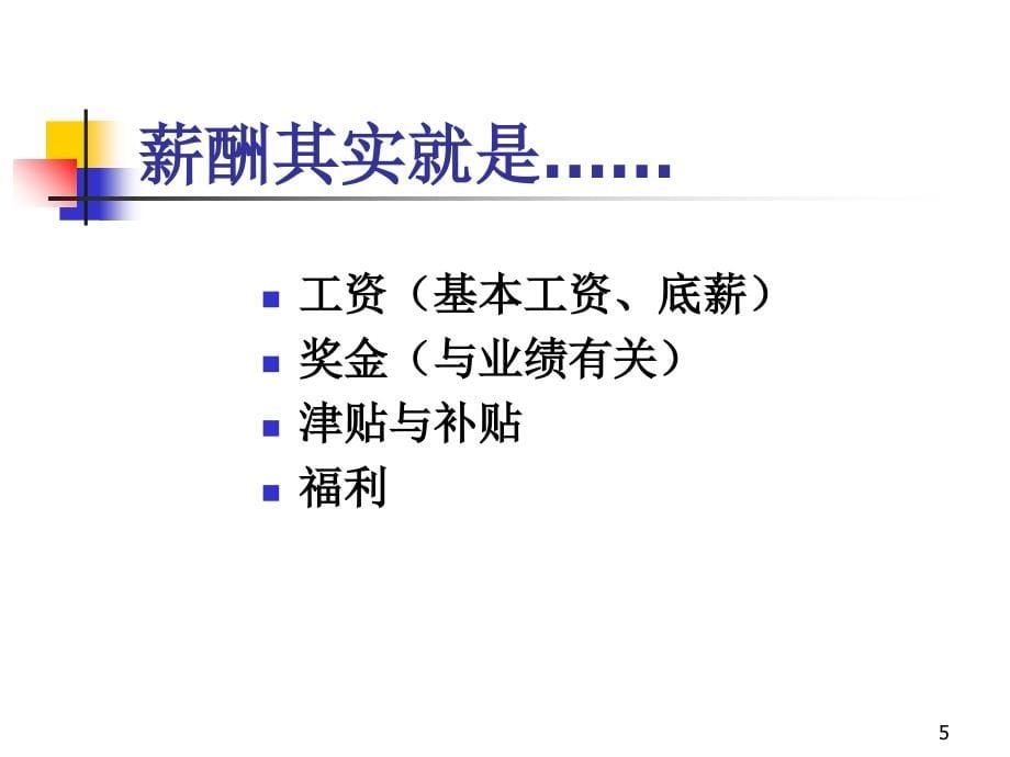 人力资源管理薪酬管理.ppt_第5页