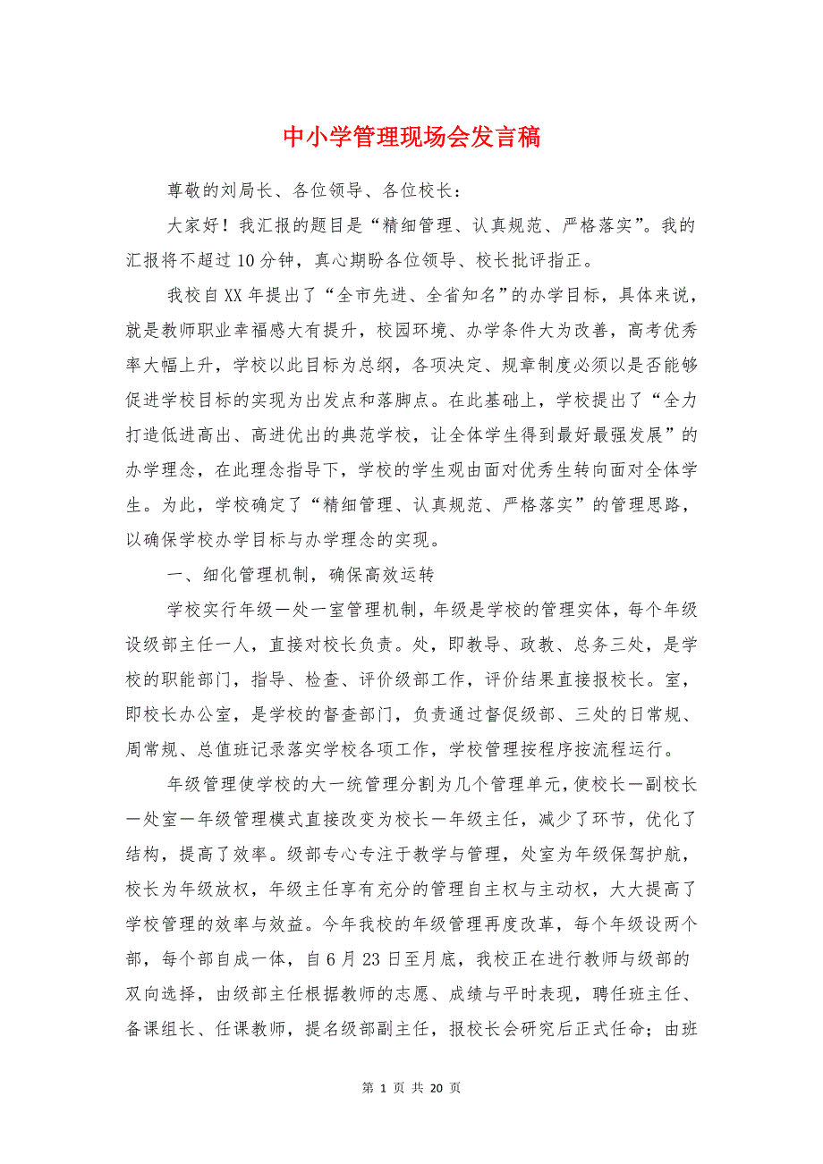 中小学管理现场会发言稿与中层干部代表发言稿汇编_第1页