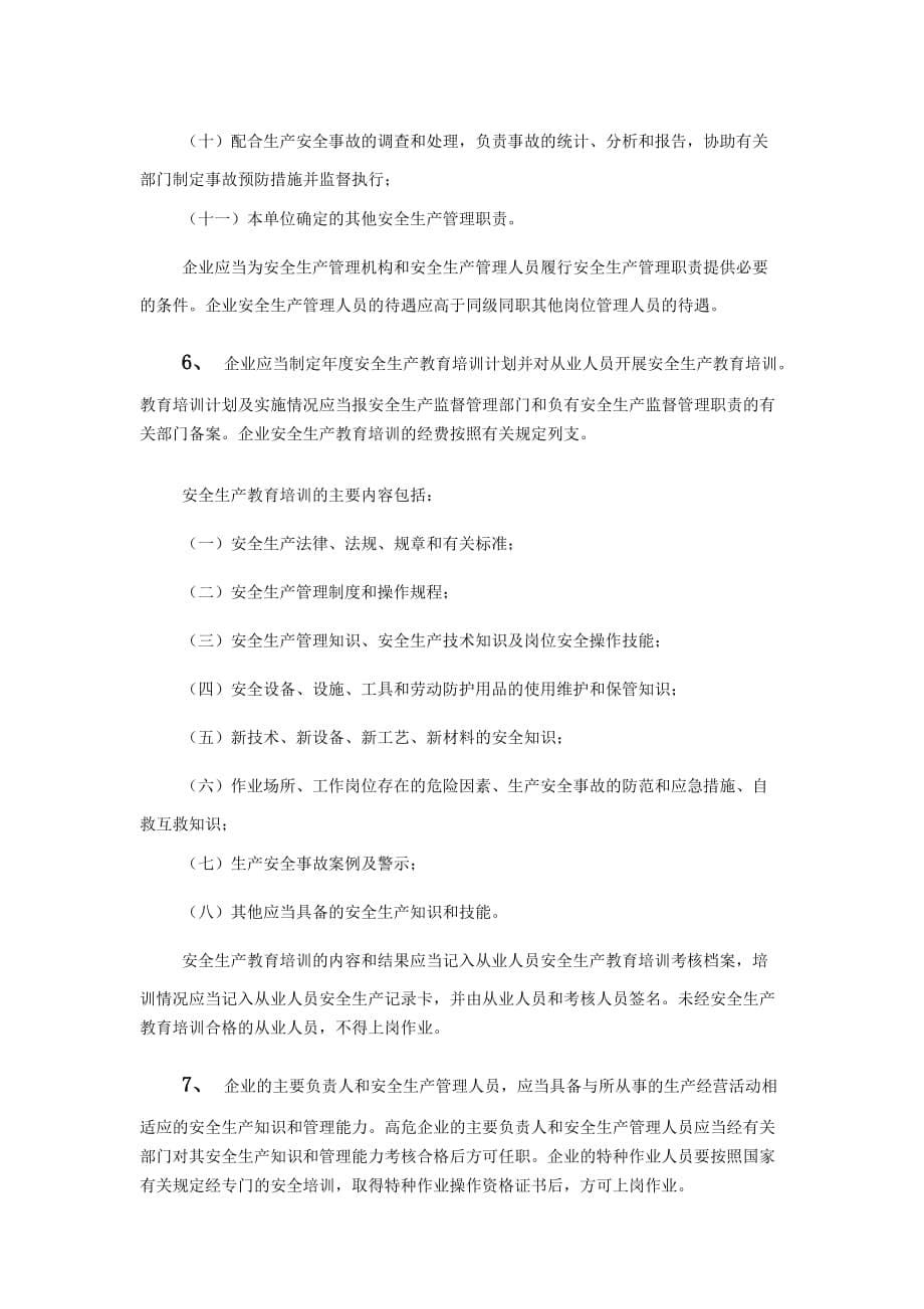 危险化学品生产企业安全生产主体责任落实所需要具备的基本条件综述。综述_第5页