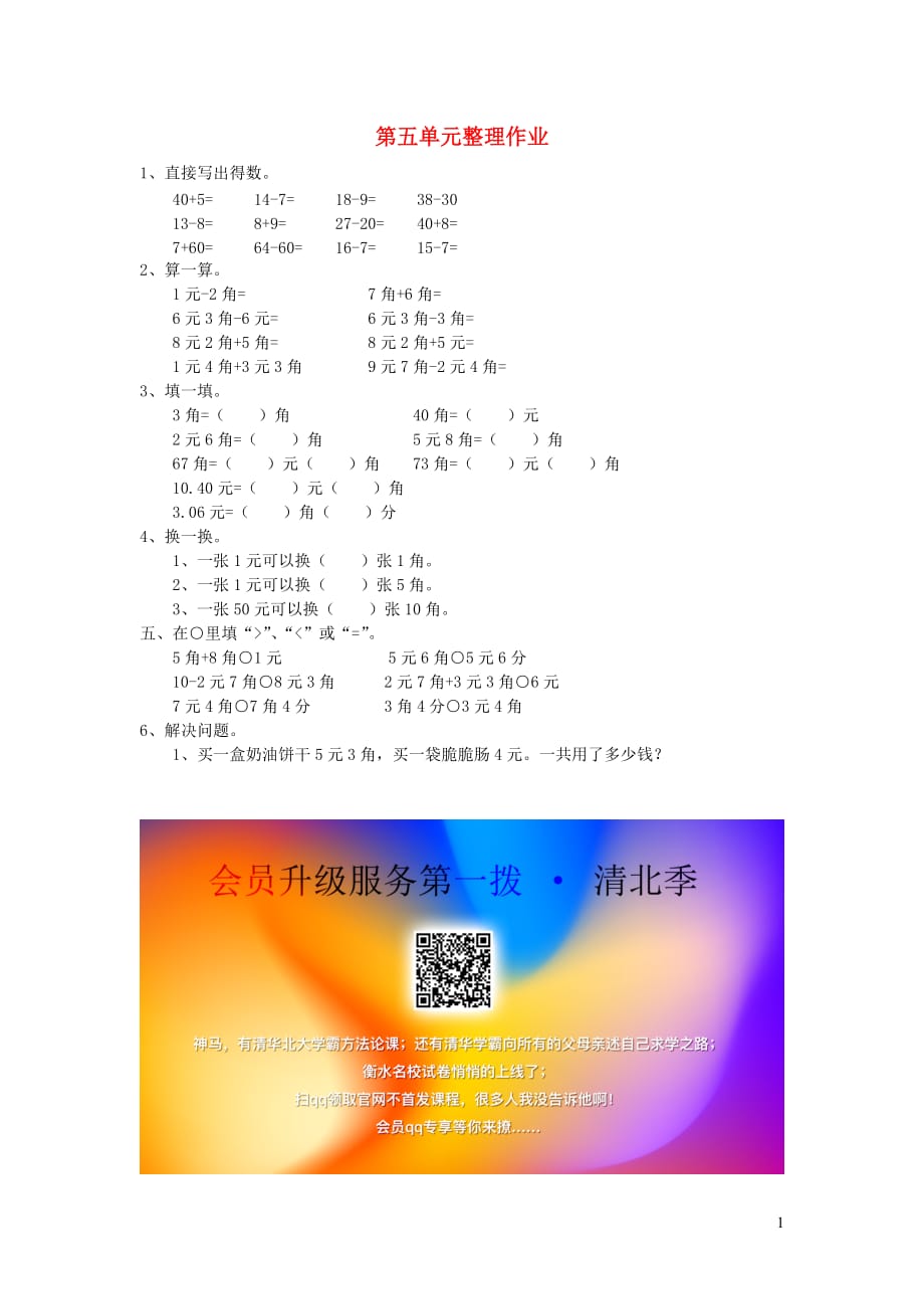 一年级数学下册 第五单元《认识人民币》整理作业（无答案） 新人教版_第1页