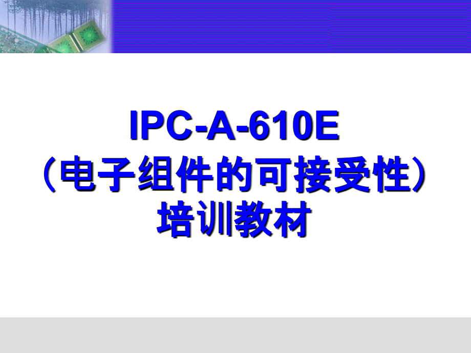 ipca610e电子组件的可接受性培训教材.ppt_第1页