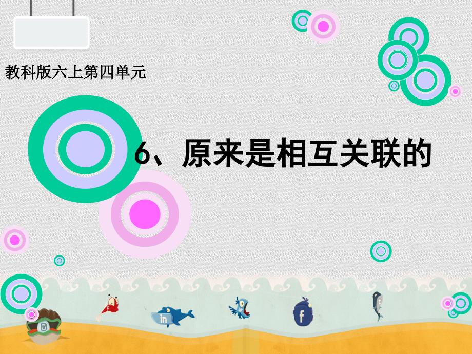 六年级上册科学课件-《4.6.原来是相互关联的》教科版 (共17张PPT)_第1页