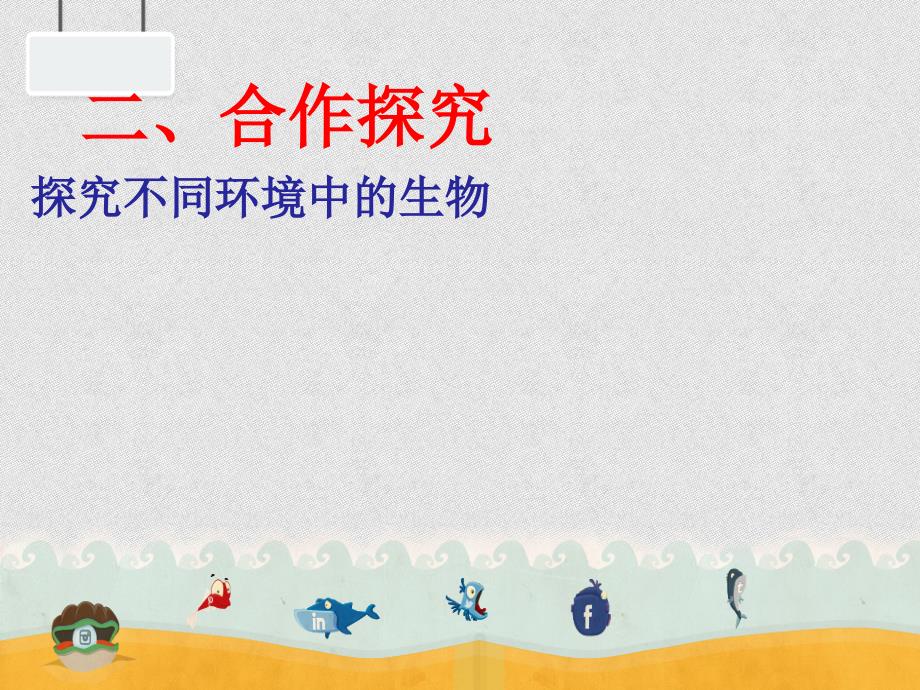 六年级上册科学课件-《4.6.原来是相互关联的》教科版 (共17张PPT)_第4页