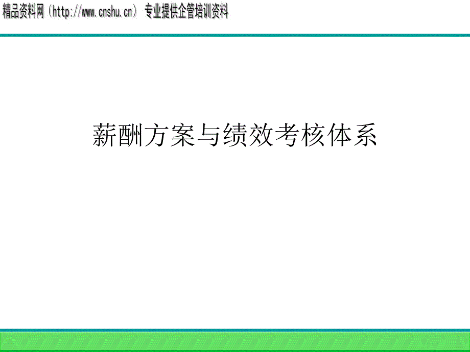 企业薪酬方案与绩效考核体系.ppt_第1页