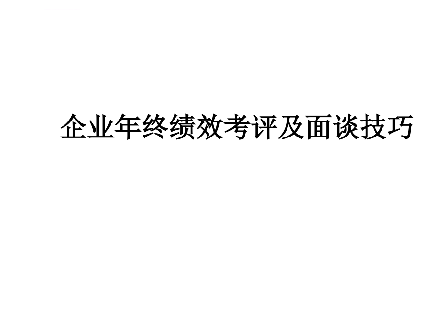 企业年终绩效考评及面谈技巧教材.ppt_第1页