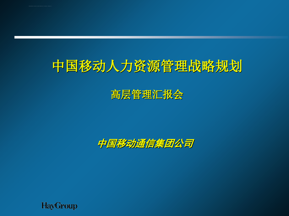 中国移动通信人力资源管理战略规划.ppt_第1页