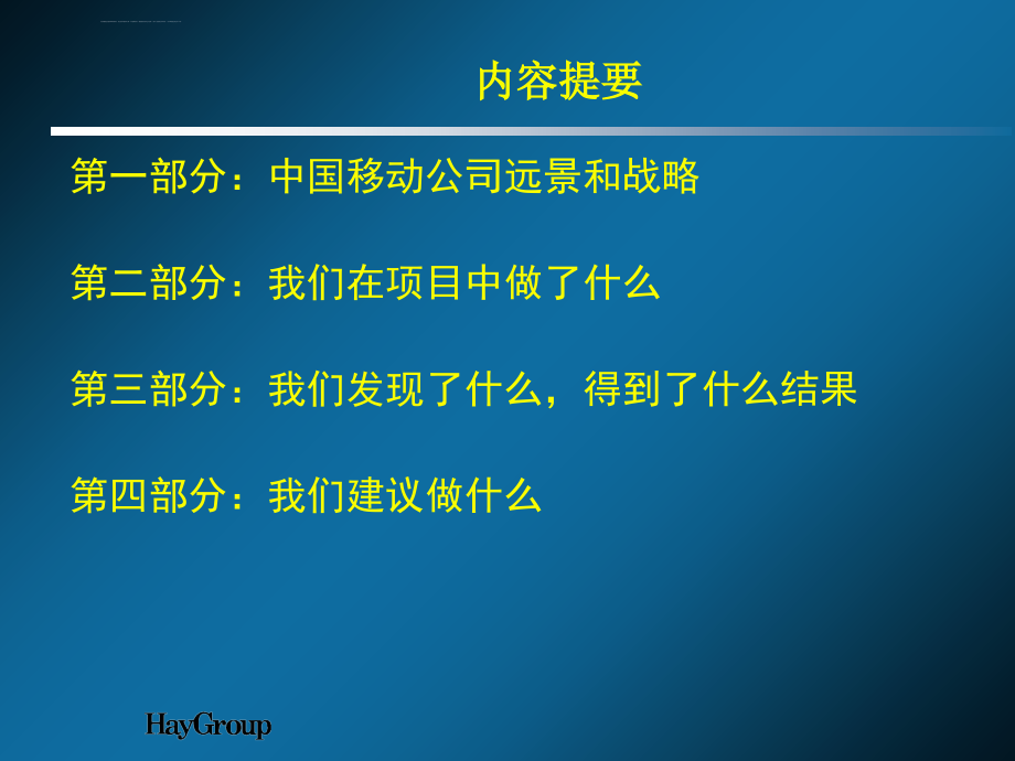 中国移动通信人力资源管理战略规划.ppt_第2页
