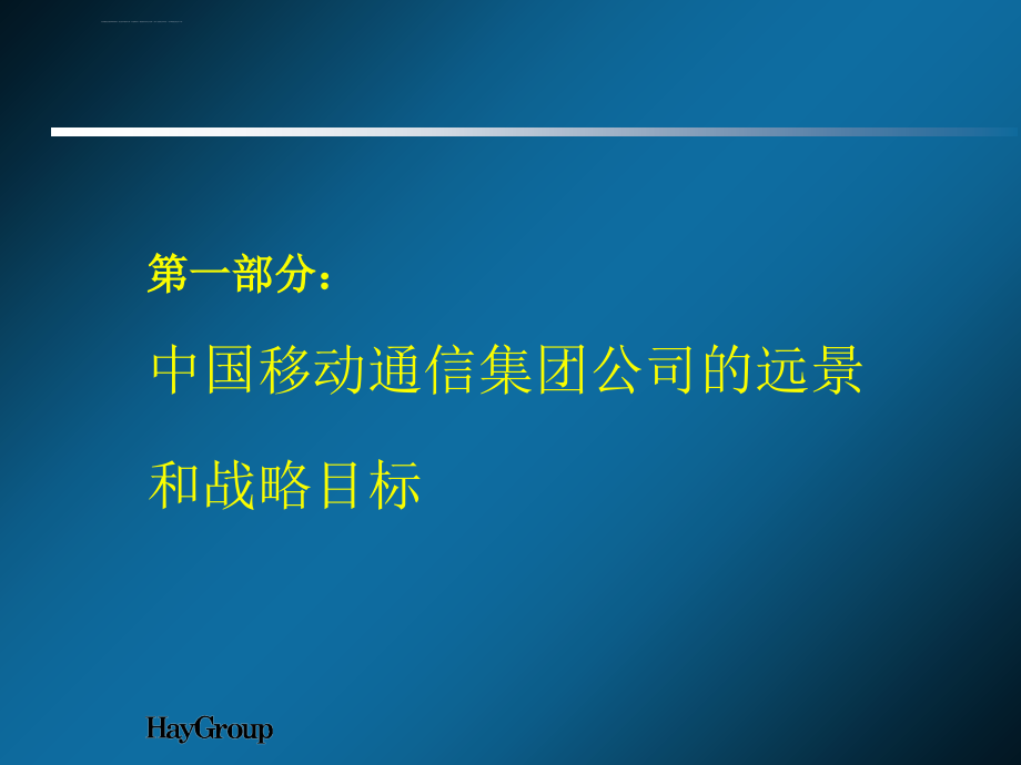 中国移动通信人力资源管理战略规划.ppt_第3页