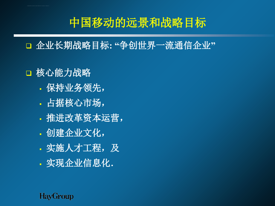 中国移动通信人力资源管理战略规划.ppt_第4页