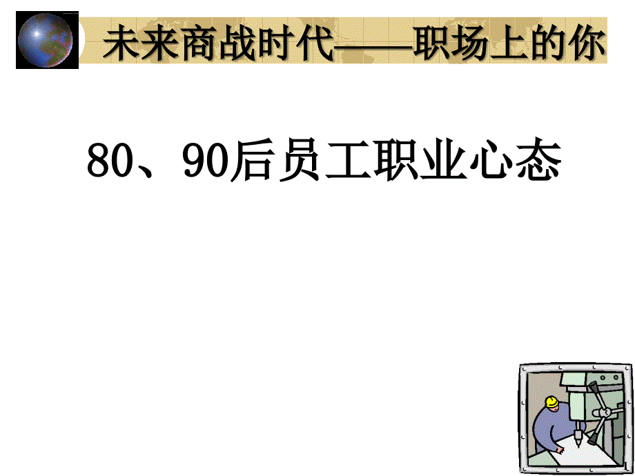 8090后员工职业心态培训课件.ppt_第1页