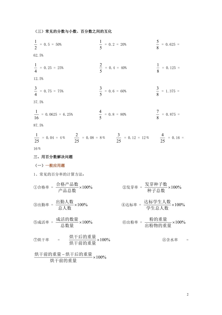 2019年秋六年级数学上册 第6单元 百分数（一）归纳总结教案设计 新人教版_第2页