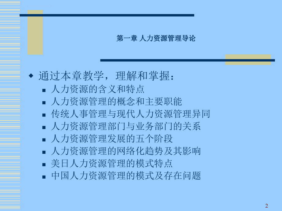 人力资源管理理论与实务.ppt_第2页