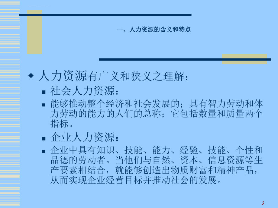 人力资源管理理论与实务.ppt_第3页