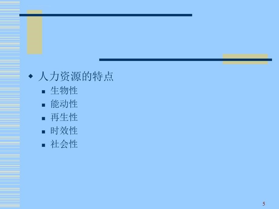 人力资源管理理论与实务.ppt_第5页