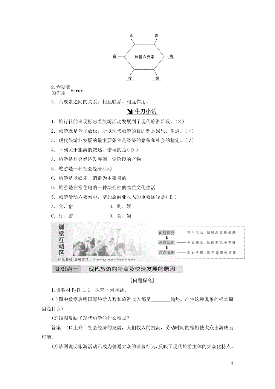 2018-2019学年高中地理 第一章 现代旅游及其作用 第一节 现代旅游教案（含解析）新人教版选修3_第2页