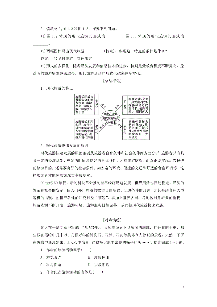 2018-2019学年高中地理 第一章 现代旅游及其作用 第一节 现代旅游教案（含解析）新人教版选修3_第3页