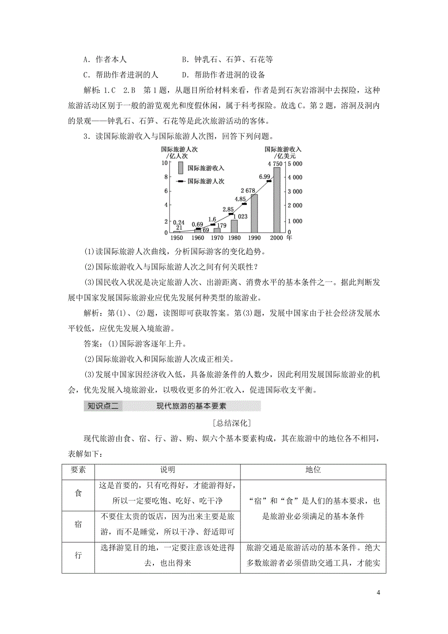 2018-2019学年高中地理 第一章 现代旅游及其作用 第一节 现代旅游教案（含解析）新人教版选修3_第4页