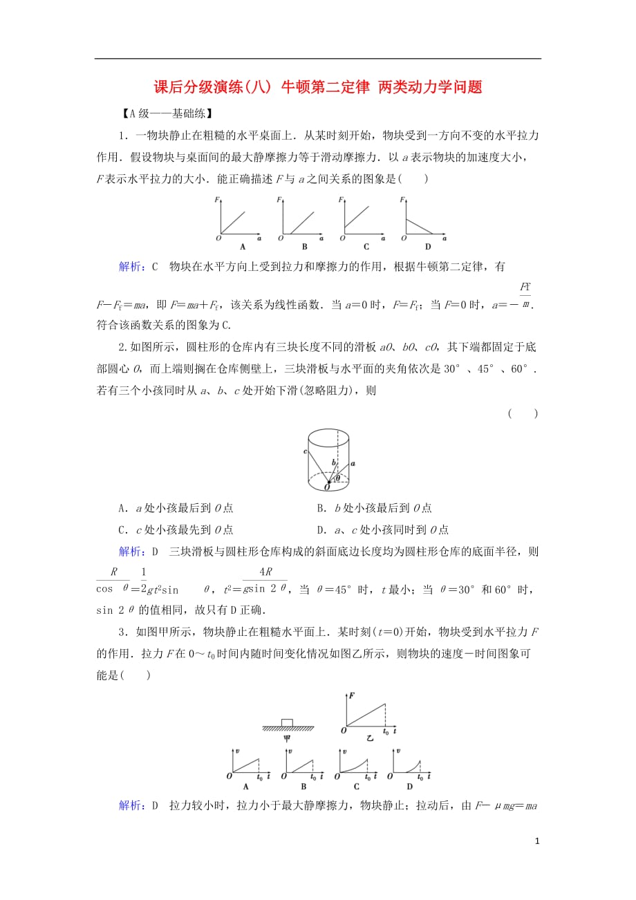 2019版高考物理一轮复习 第三章 牛顿运动定律 课后分级演练8 牛顿第二定律 两类动力学问题_第1页