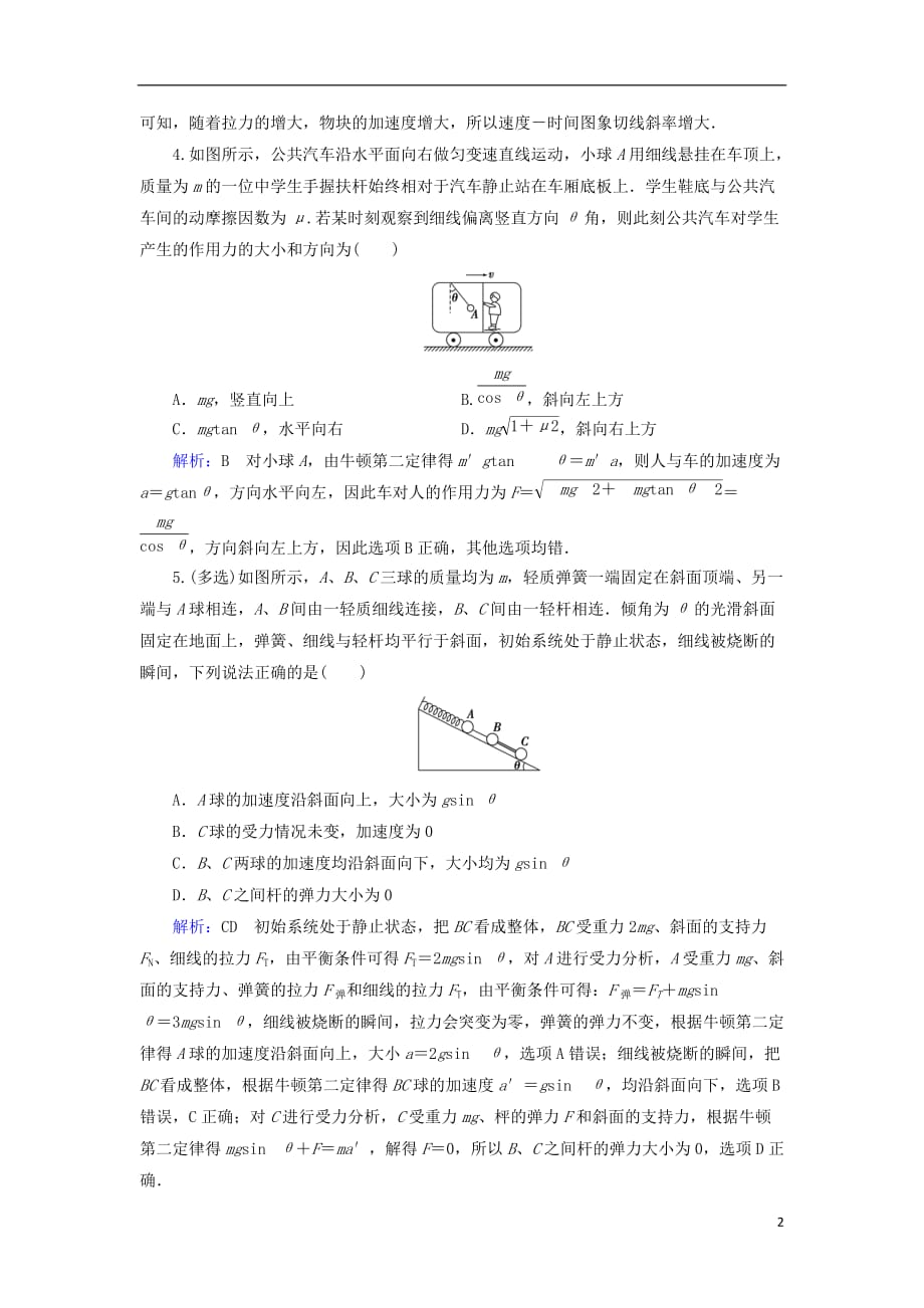 2019版高考物理一轮复习 第三章 牛顿运动定律 课后分级演练8 牛顿第二定律 两类动力学问题_第2页