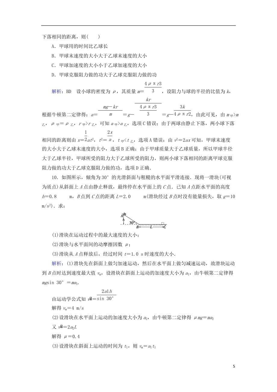 2019版高考物理一轮复习 第三章 牛顿运动定律 课后分级演练8 牛顿第二定律 两类动力学问题_第5页