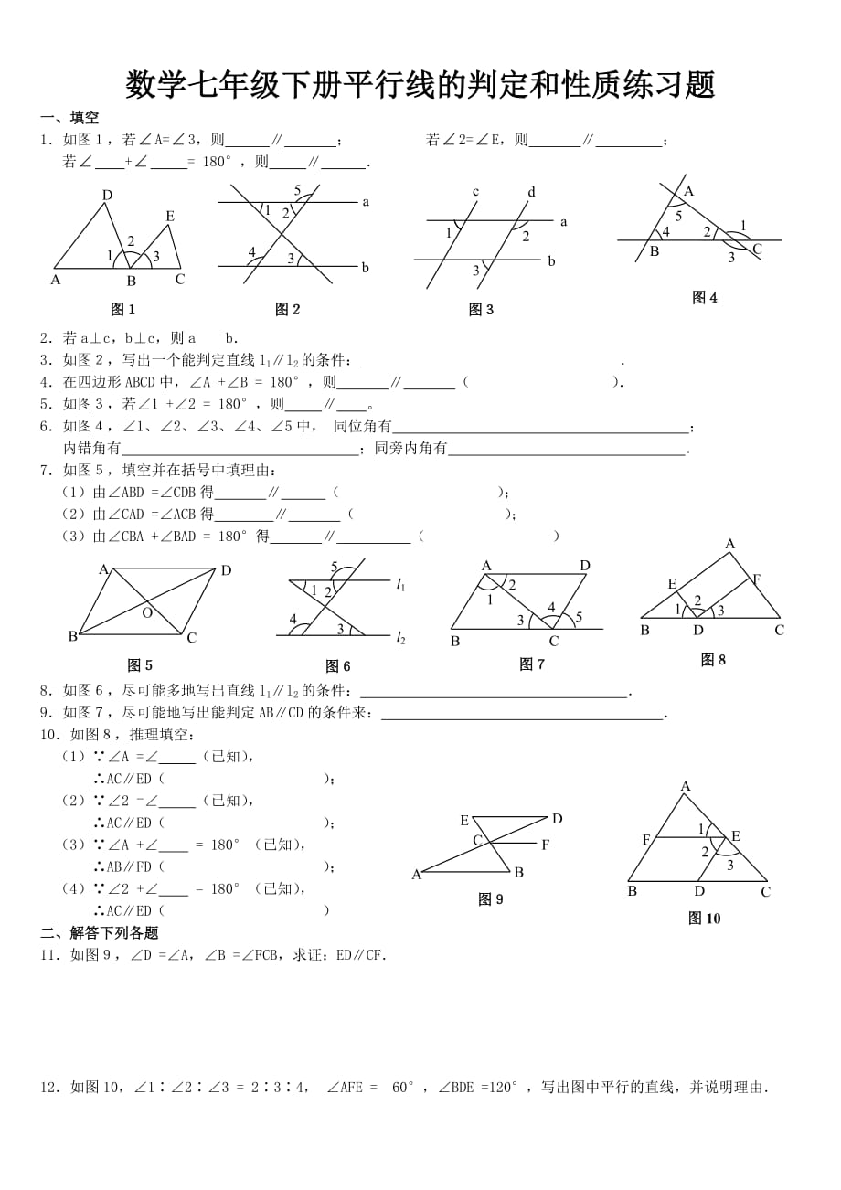 数学七年级下册平行线的判定和性质练习题_第1页