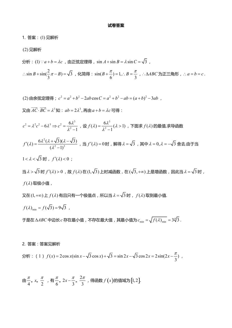 高考数学阶段复习试卷：三角形中的最值问题_第4页