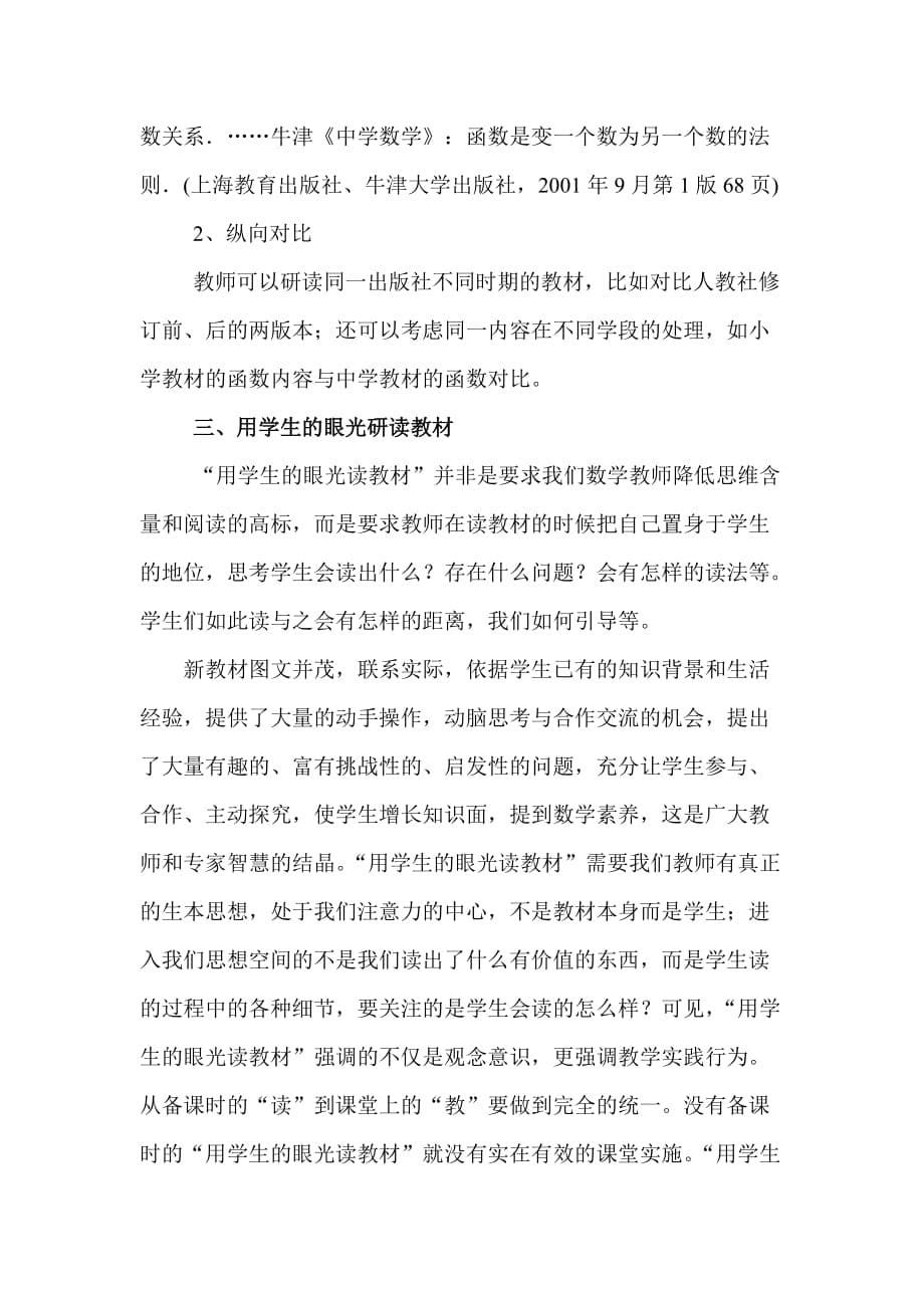 关于如何让研读人教版初中数学教材的思考(改)_第5页