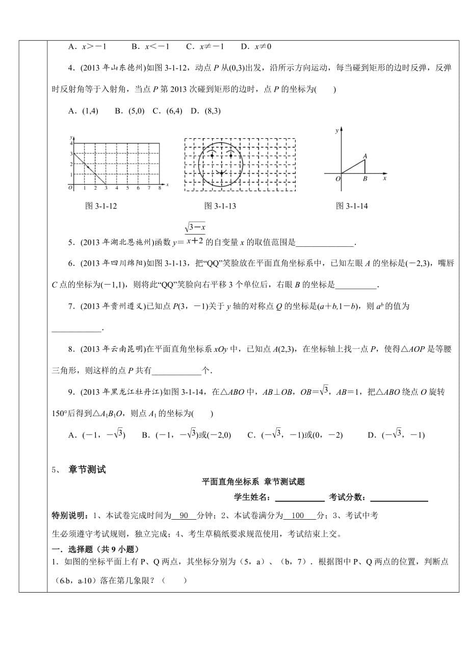 平面直角坐标系(知识总结-试题和答案)_第5页