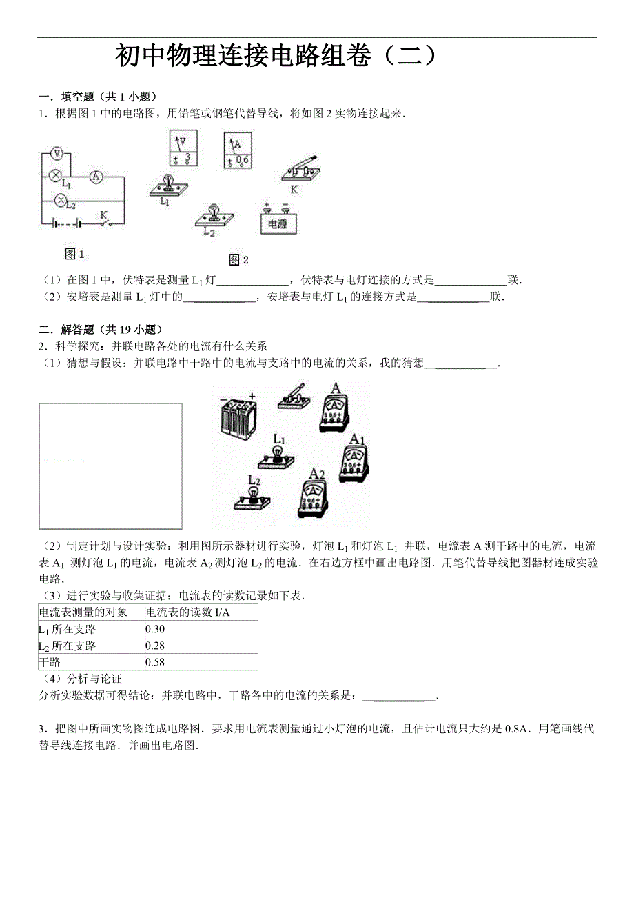 初中物理连接电路组卷(二)._第1页